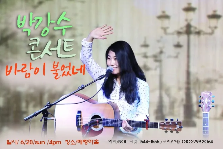 박강수 소극장 콘서트: 바람이 불었네 상세 안내 이미지 1