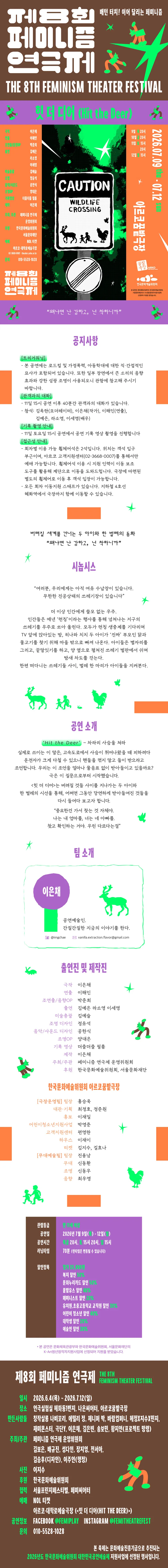 제8회 페미니즘 연극제, 힛 더 디어 (Hit the Deer) 상세 안내 이미지 1