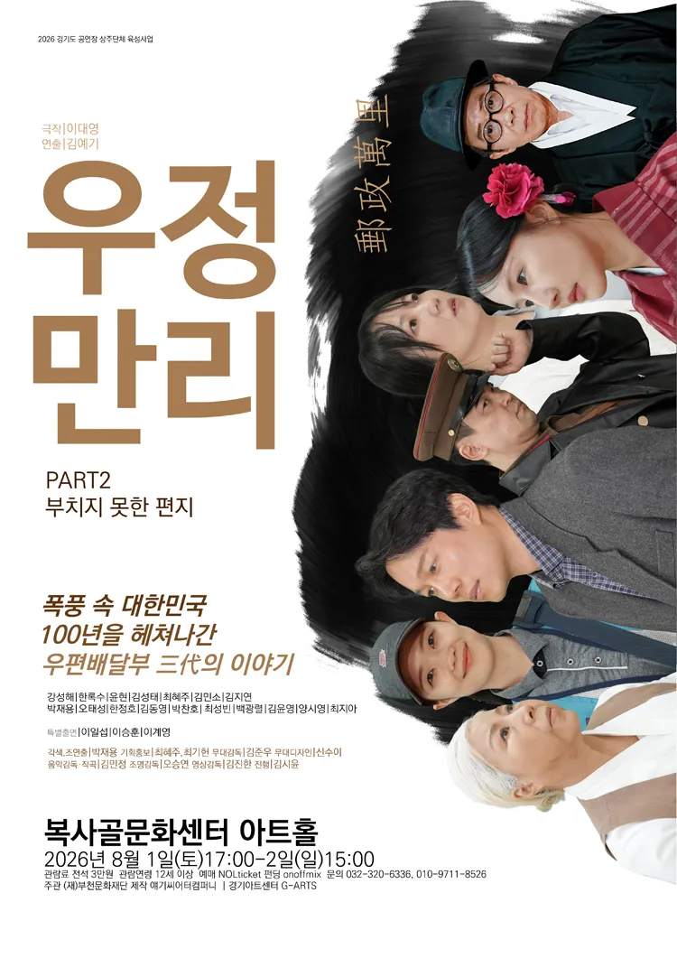 우정만리 PART2: 부치지 못한 편지 [부천] 상세 안내 이미지 1