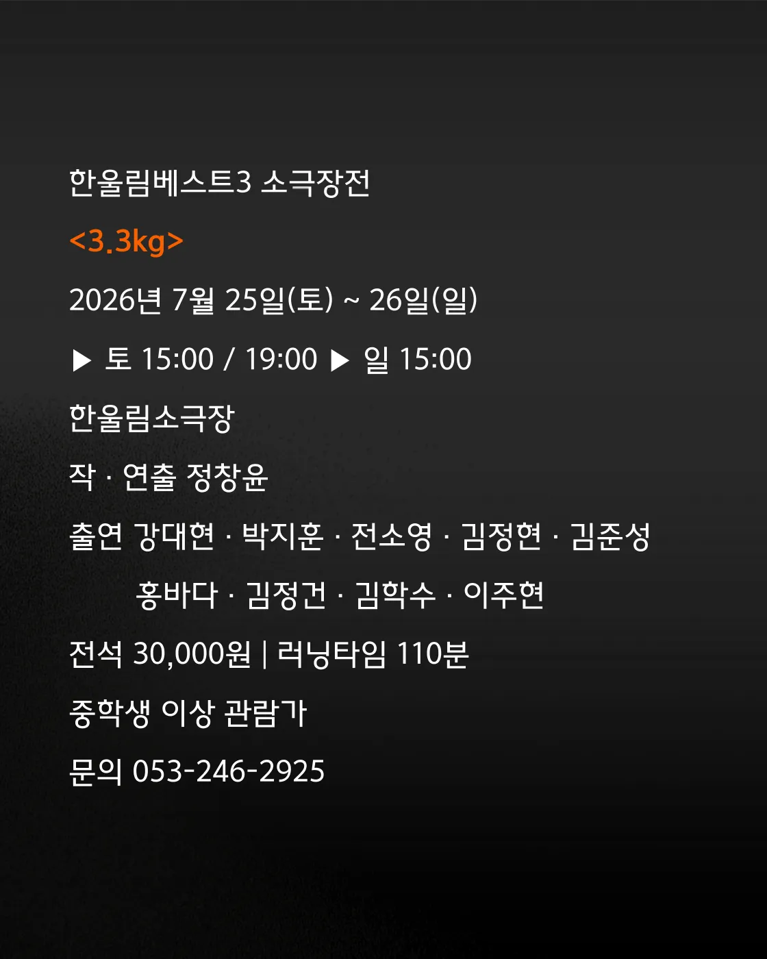 베스트3 소극장전, 극단 열혈단: 3.3kg 상세 안내 이미지 5