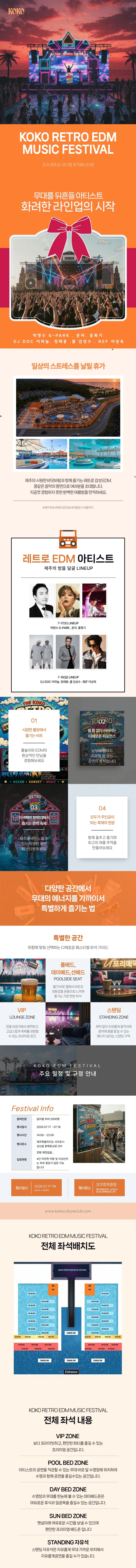 KOKO RETRO & EDM MUSIC FESTIVAL [제주] 상세 안내 이미지 1