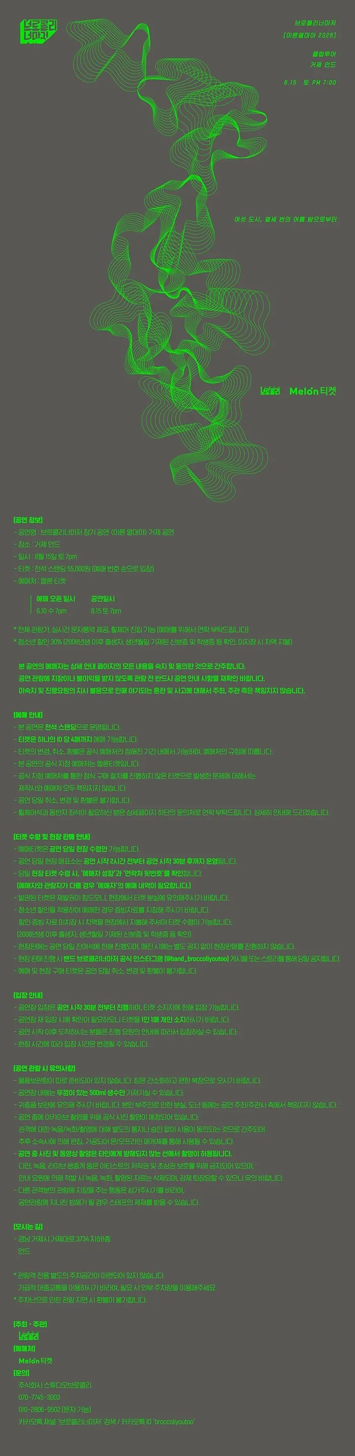 브로콜리너마저 기획 공연: 이른 열대야 [거제] 상세 안내 이미지 1