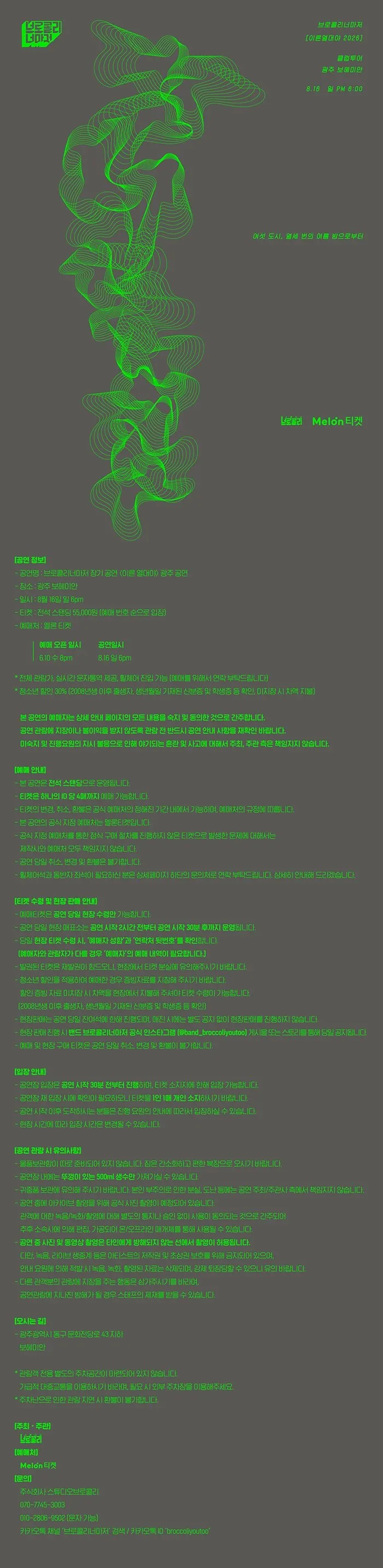 브로콜리너마저 기획 공연: 이른 열대야 [광주] 상세 안내 이미지 1