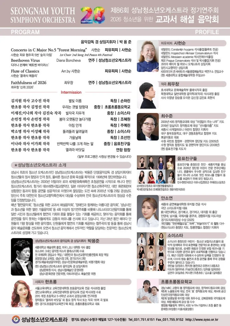 제86회 성남청소년오케스트라 정기연주회: 청소년을 위한 교과서 해설 음악회 상세 안내 이미지 2
