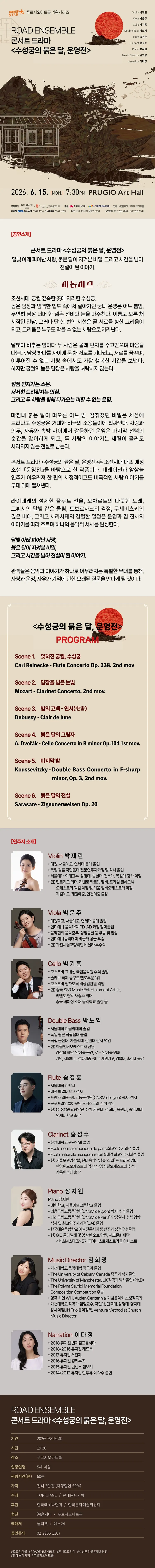 ROAD ENSEMBLE (로드앙상블) 콘서트 드라마: 수성궁의 붉은달, 운영전 상세 안내 이미지 1