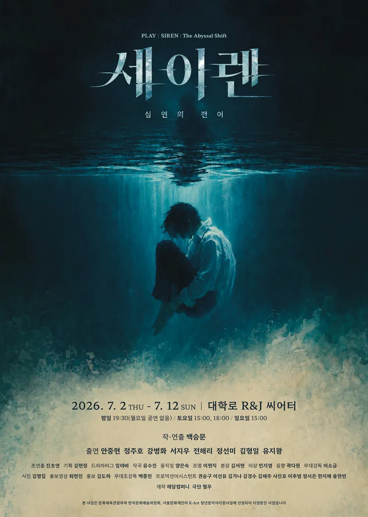 세이렌: 심연의 전이 [대학로] 상세 안내 이미지 1