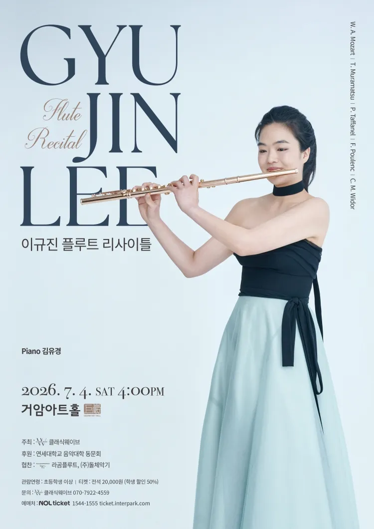 이규진 플루트 리사이틀 상세 안내 이미지 1