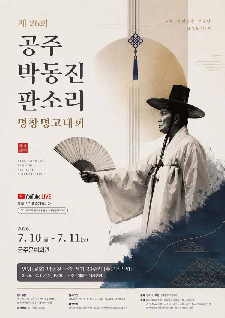 제26회 공주 박동진 판소리 명창·명고 대회 폐막공연 상세 안내 이미지 1
