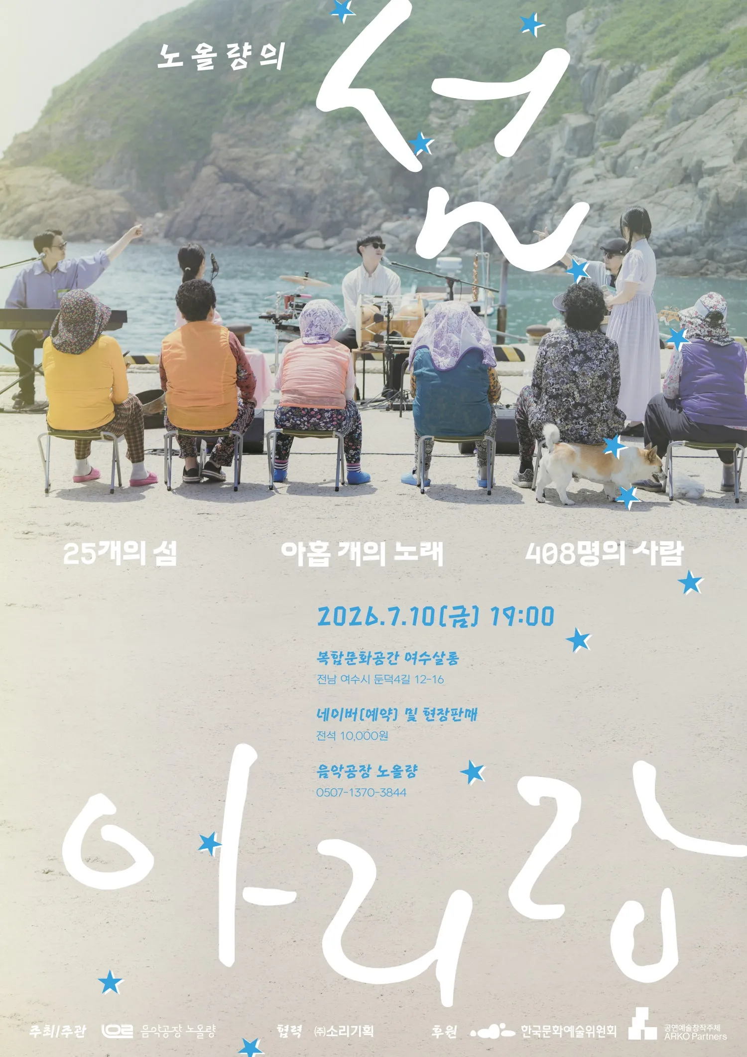 플레이리스트: 세대별아리랑, 노올량의 섬 아리랑 [여수] 상세 안내 이미지 1