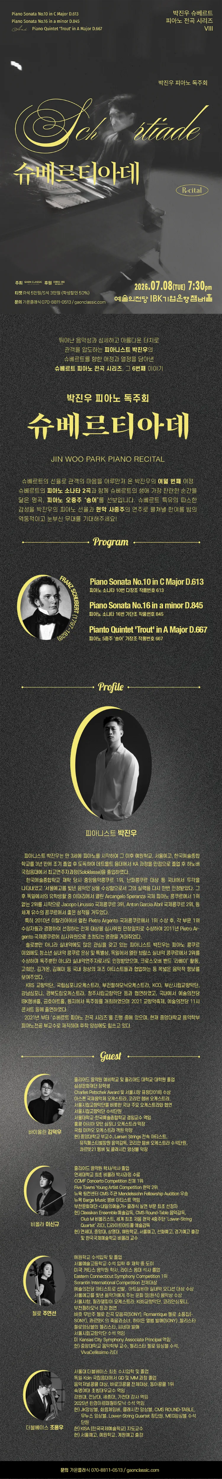 박진우 슈베르트 피아노 전곡 시리즈 Ⅷ 상세 안내 이미지 1