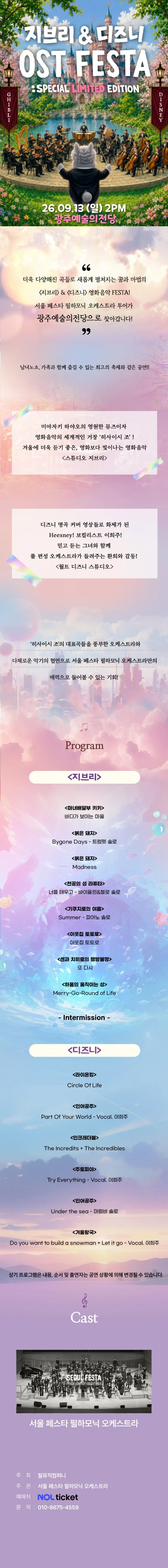 지브리 & 디즈니 영화음악 오케스트라 콘서트 [광주 (앵콜) ] 상세 안내 이미지 1