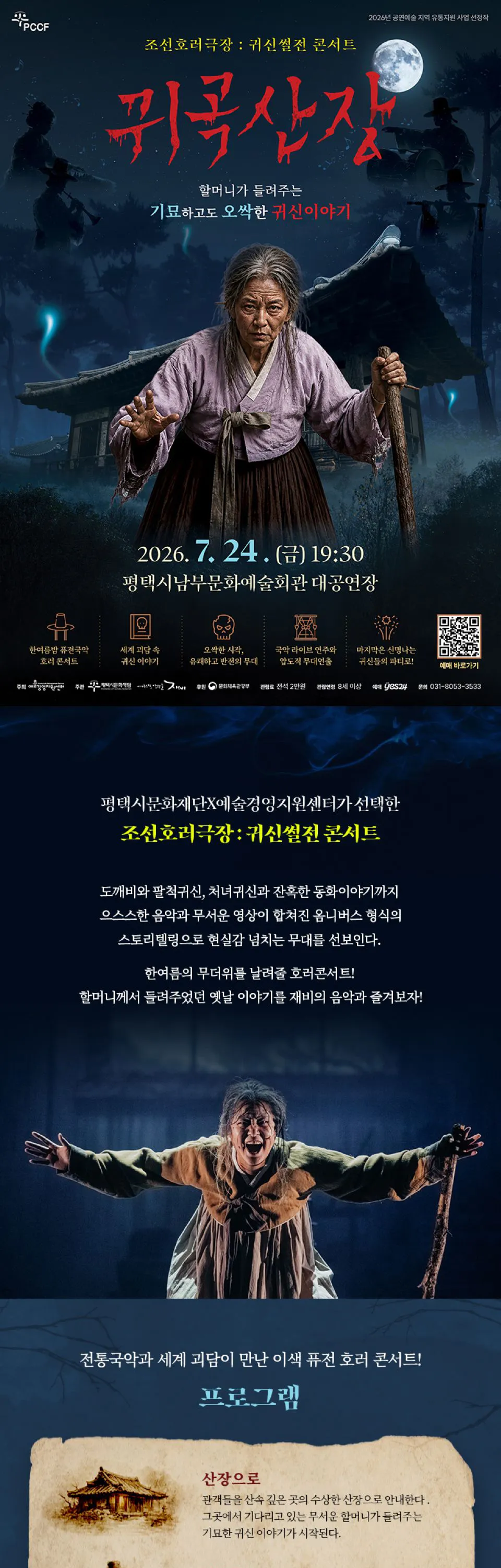 조선호러극장, 귀신썰전 콘서트: 귀곡산장 [평택] 상세 안내 이미지 1