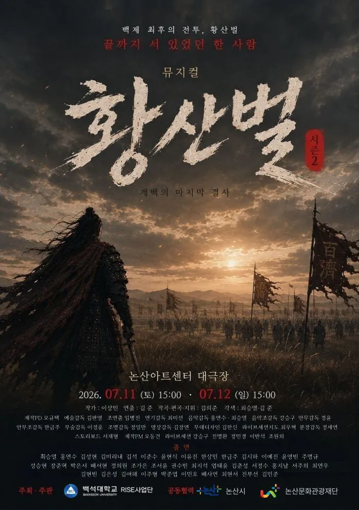 황산벌: 계백의 노래 [논산] 상세 안내 이미지 1