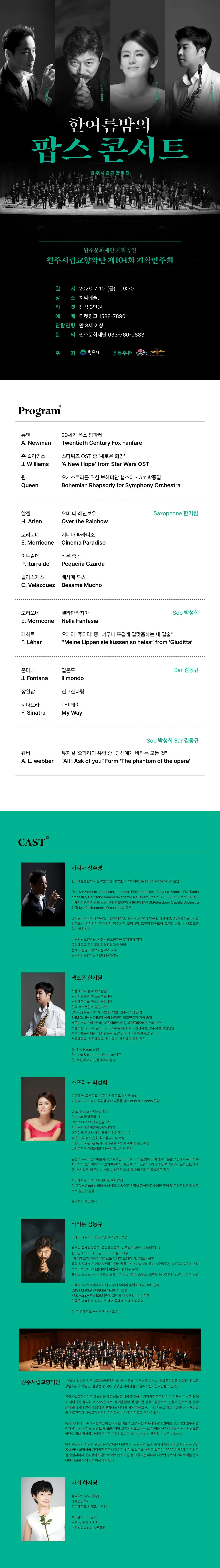 제104회 원주시립교향악단 기획연주회, 한여름밤의 팝스 콘서트 [원주] 상세 안내 이미지 1