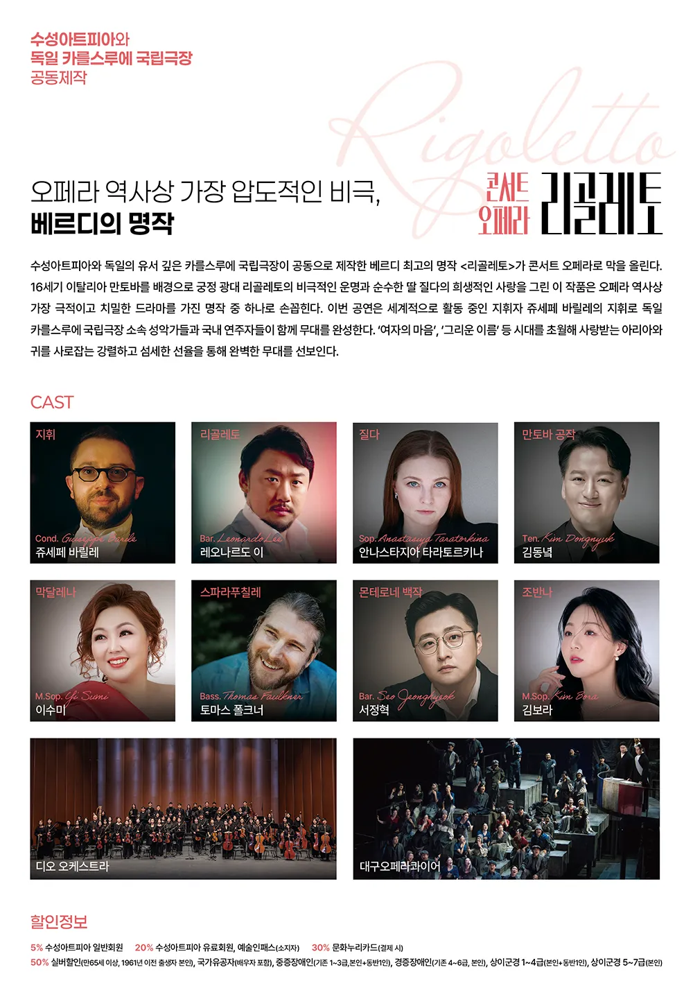 수성아트피아 X 독일 카를스루에 국립극장: 콘서트 오페라, 리골레토 [대구] 상세 안내 이미지 2