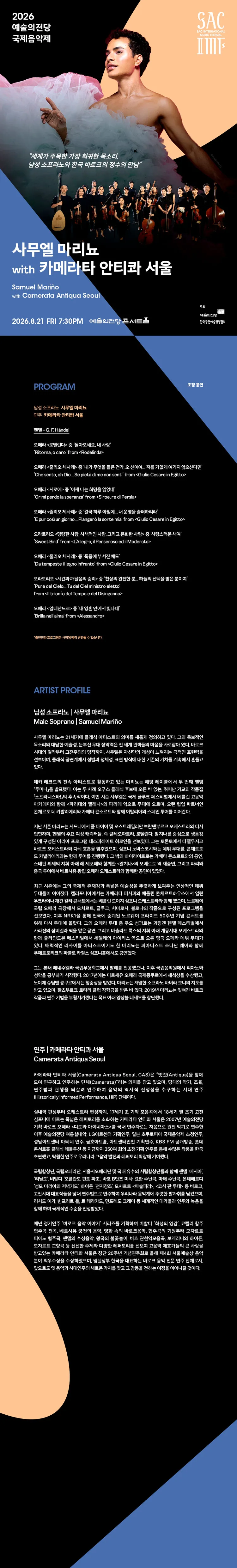 예술의전당 국제음악제, 사무엘 마리뇨 with 카메라타 안티콰 서울 상세 안내 이미지 1