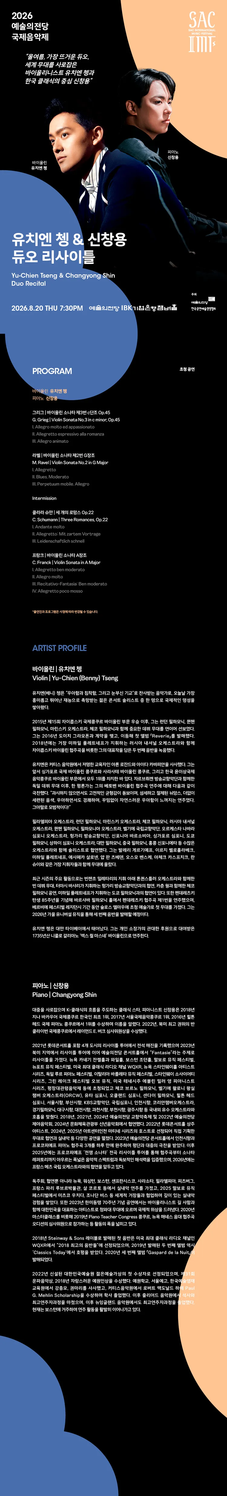 예술의전당 국제음악제, 유치엔 쳉 & 신창용 듀오 리사이틀 상세 안내 이미지 1