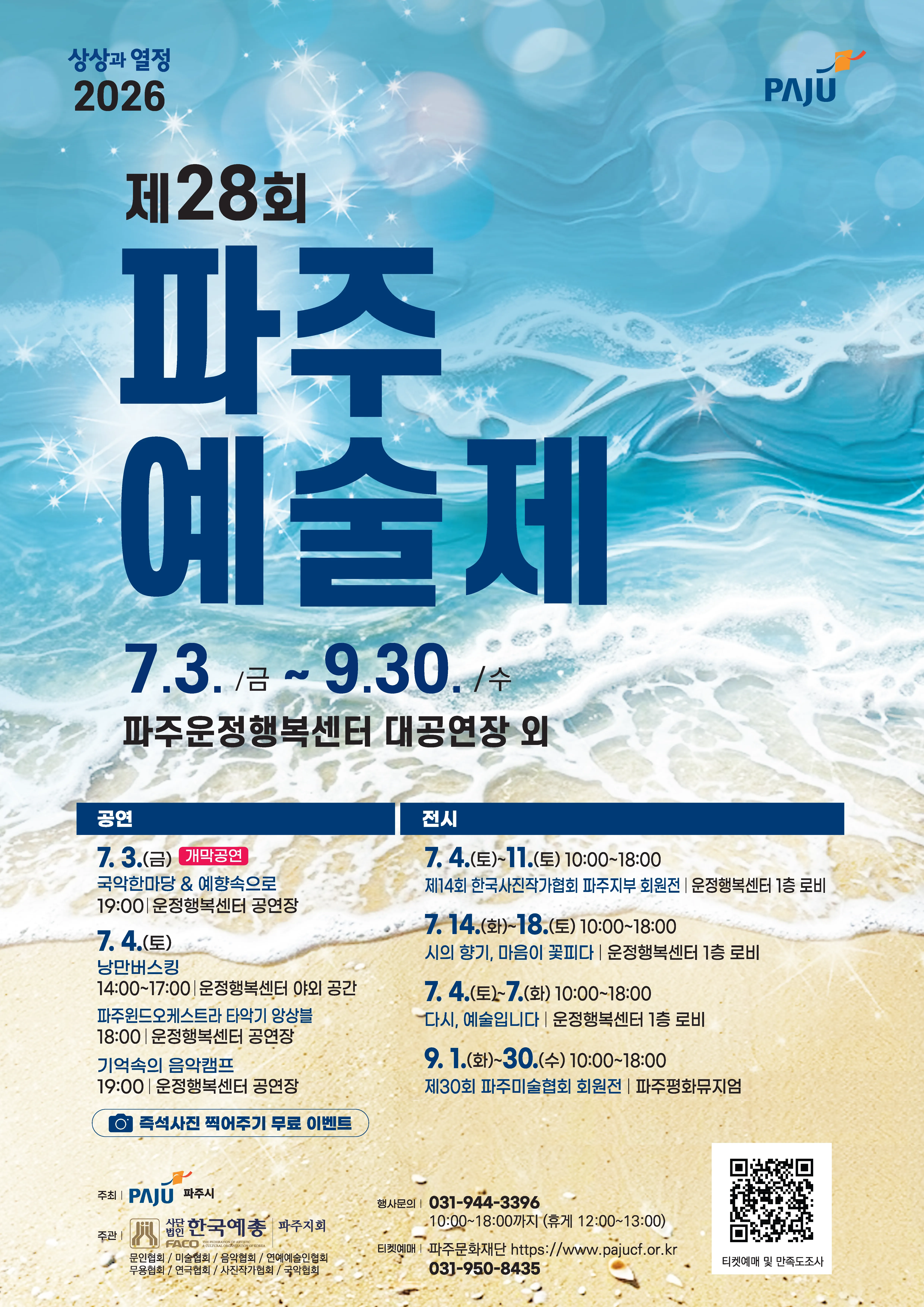 제28회 파주예술제 상세 안내 이미지 1