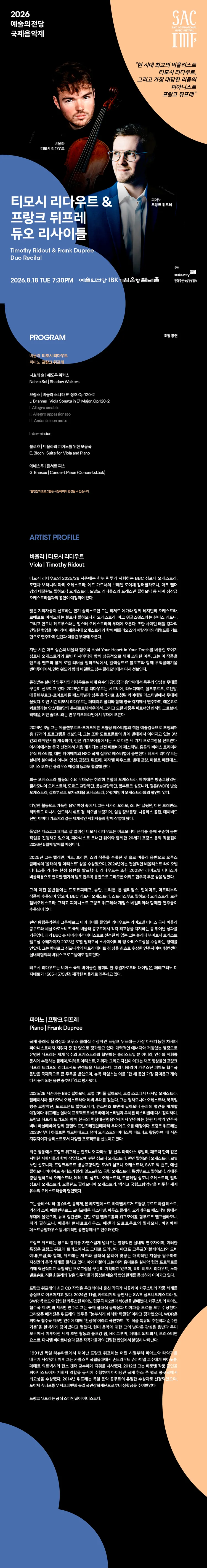 예술의전당 국제음악제, 티모시 리두 & 프랑크 뒤프레 듀오 리사이틀 상세 안내 이미지 1