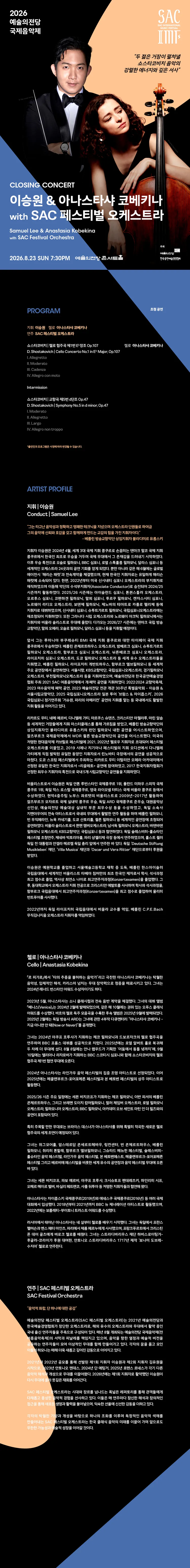 예술의전당 국제음악제, 이승원 & 아나스타샤 코베키나 with SAC 페스티벌 오케스트라 상세 안내 이미지 1