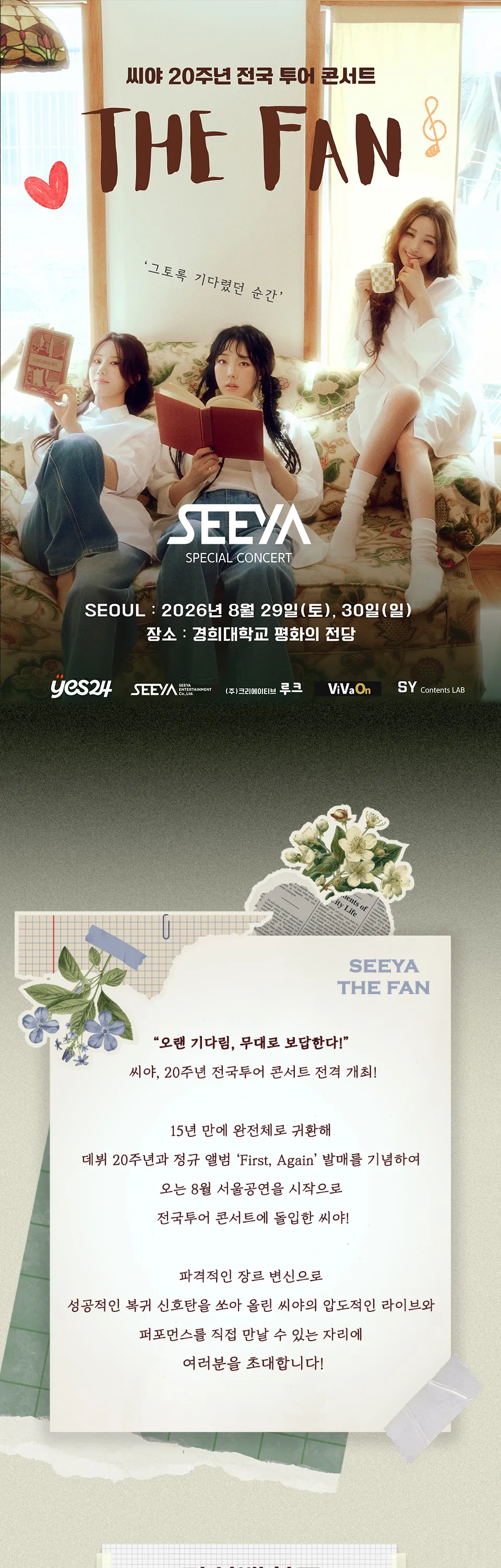 씨야 20주년 전국 투어 콘서트: THE FAN [서울] 상세 안내 이미지 1