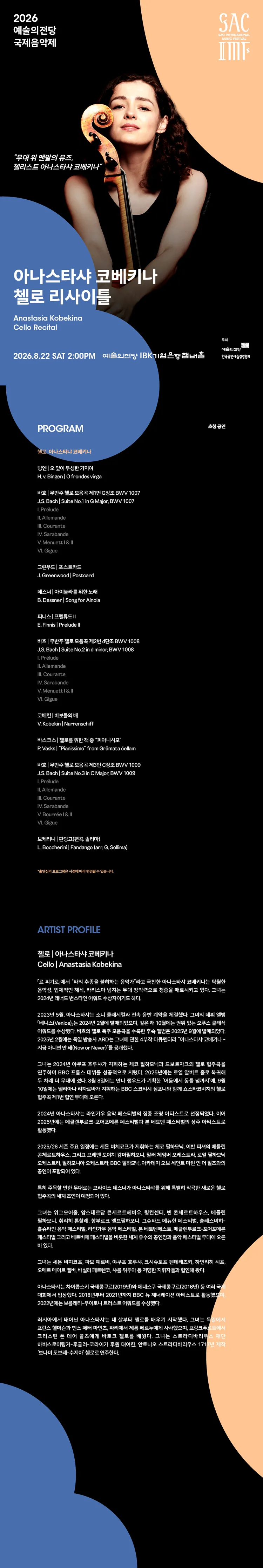 예술의전당 국제음악제, 아나스타샤 코베키나 첼로 리사이틀 상세 안내 이미지 1