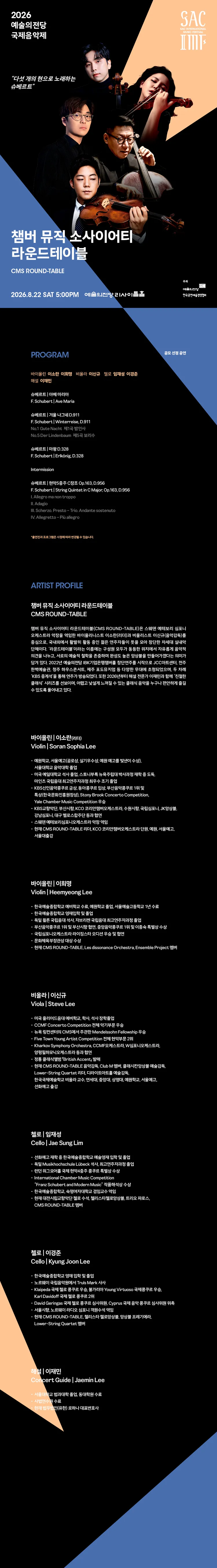 예술의전당 국제음악제, 챔버 뮤직 소사이어티 라운드테이블 상세 안내 이미지 1