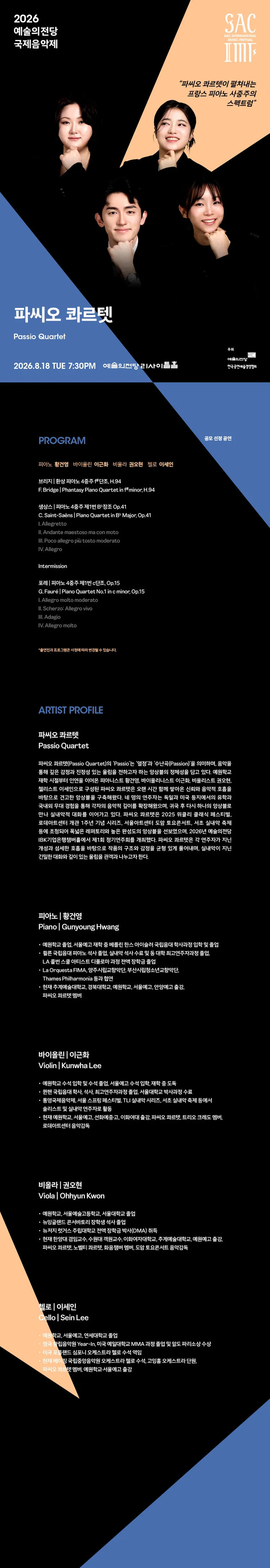 예술의전당 국제음악제, 파씨오 콰르텟 상세 안내 이미지 1