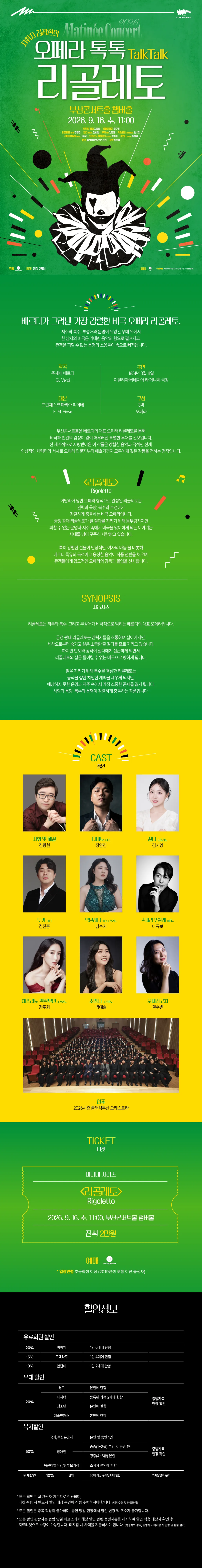 클래식부산 마티네 콘서트, 지휘자 김광현의 오페라 톡톡: 리골레토 상세 안내 이미지 1