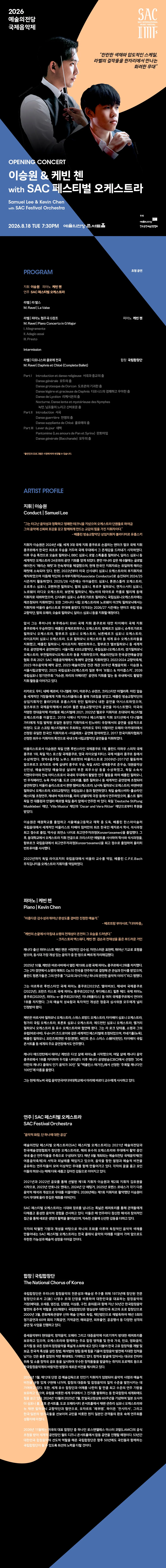 예술의전당 국제음악제, 이승원 & 케빈 첸 with SAC 페스티벌 오케스트라 상세 안내 이미지 1