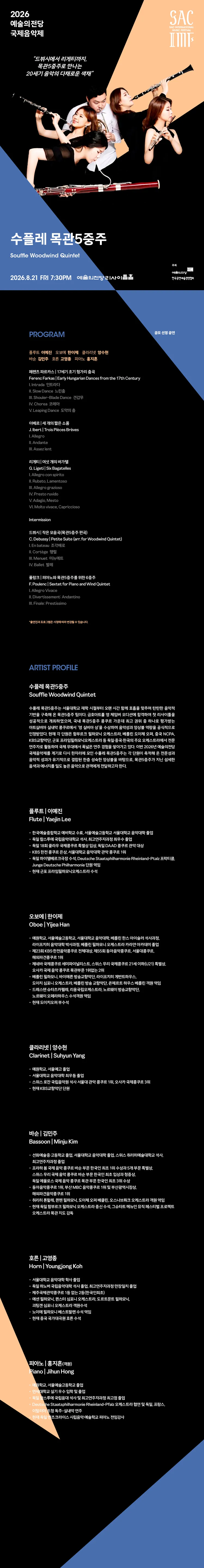 예술의전당 국제음악제, 수플레 목관오중주 상세 안내 이미지 1