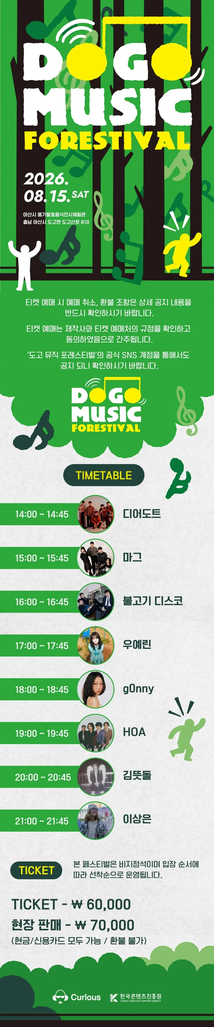 도고 뮤직 포레스티벌 (DOGO MUSIC FORESTIVAL) [아산] 상세 안내 이미지 1