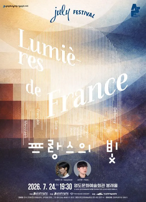 더울림 영도 시리즈, July Festival: 프랑스의 빛 (07.24) [부산] 상세 안내 이미지 1