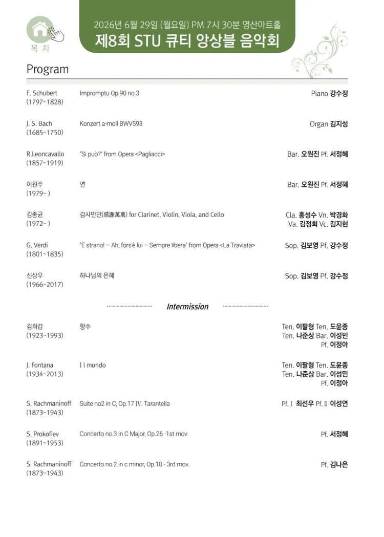 제8회 STU 큐티앙상블 (QT앙상블) 음악회 상세 안내 이미지 2