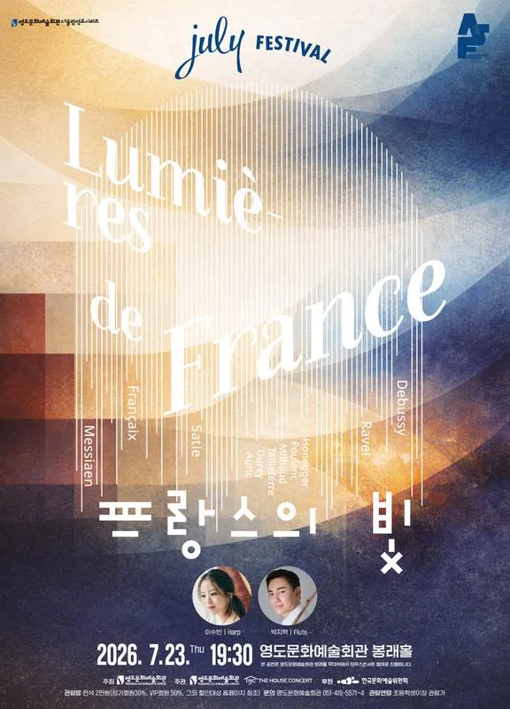 더울림 영도 시리즈, July Festival: 프랑스의 빛 (07.23) [부산] 상세 안내 이미지 1