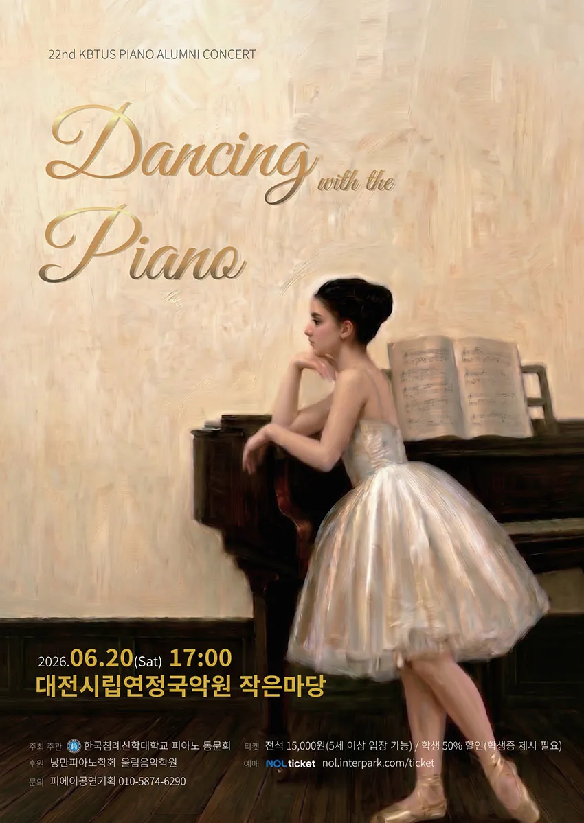 제22회 한국침례신학대학교 피아노 동문음악회: Dancing with the Piano [대전] 상세 안내 이미지 1