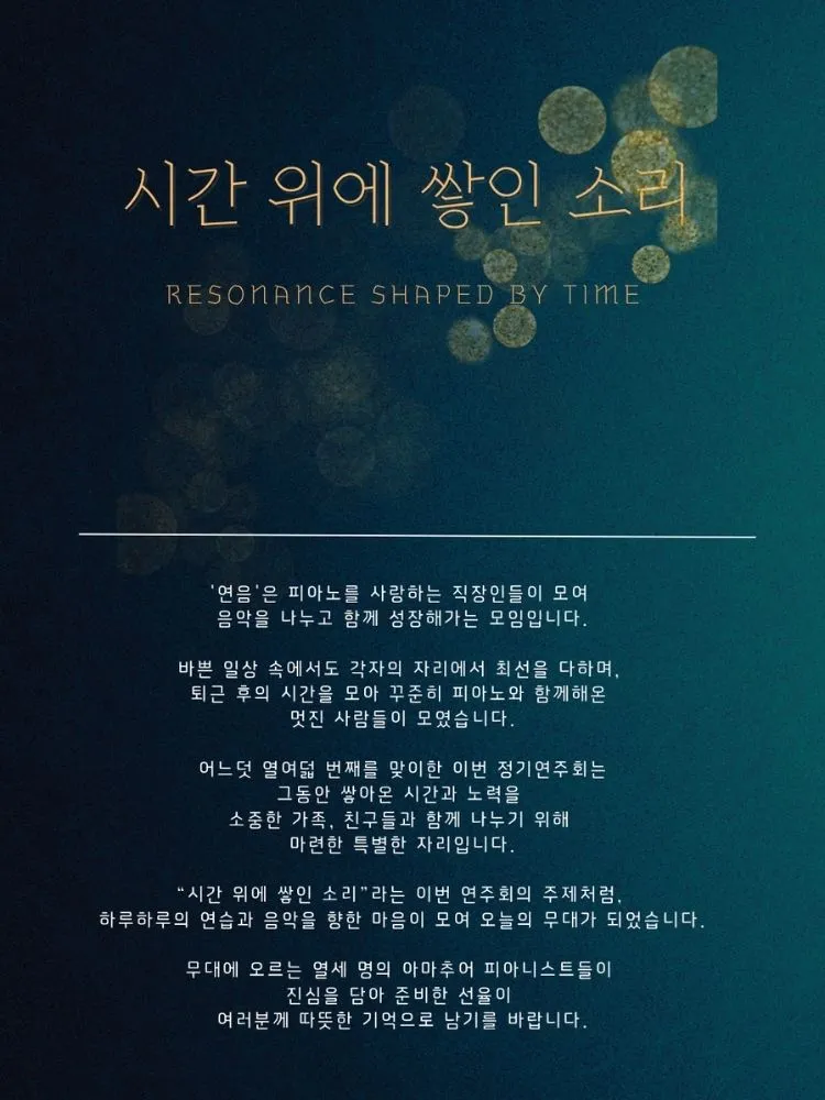 제18회 연음 창립 5주년 기념 정기연주회 상세 안내 이미지 4