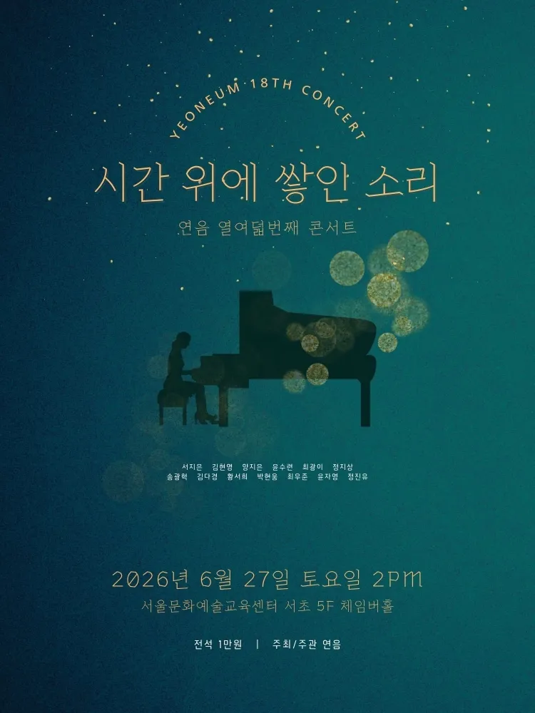 제18회 연음 창립 5주년 기념 정기연주회 상세 안내 이미지 1