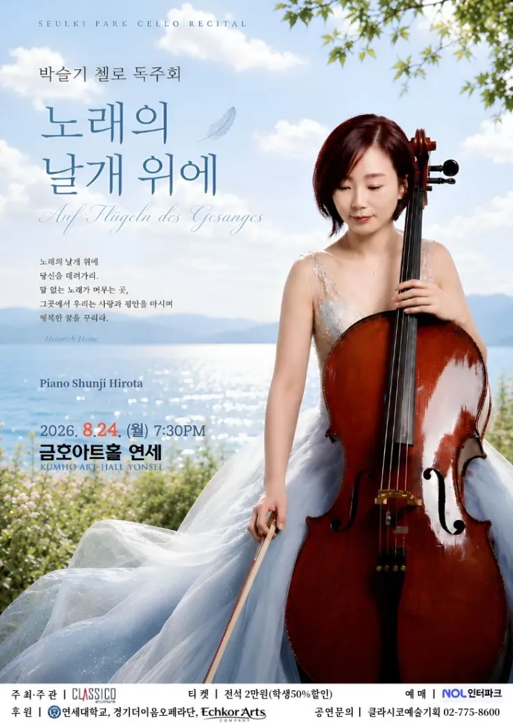 박슬기 첼로 독주회 상세 안내 이미지 1