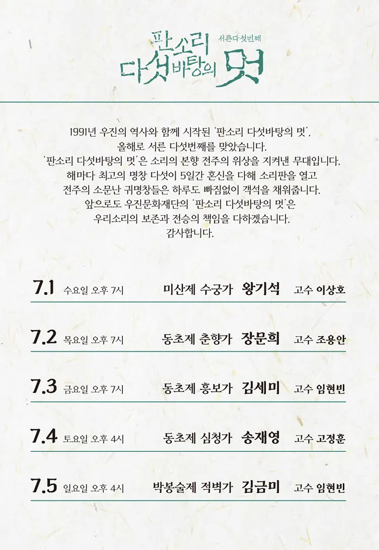 판소리 다섯바탕의 멋 [전주] 상세 안내 이미지 2