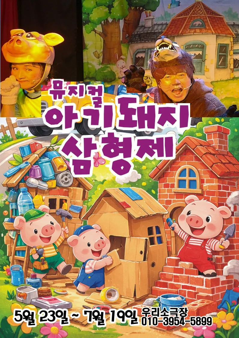 아기돼지 삼형제 [의정부] 상세 안내 이미지 1
