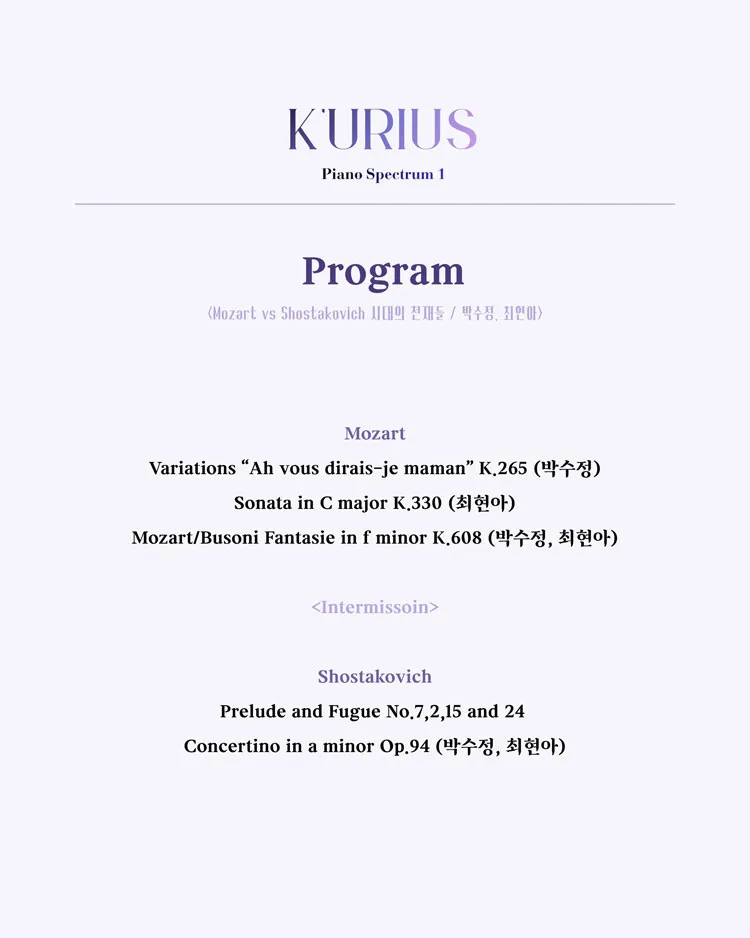 큐리어스 (K'urius) 의 피아노 스펙트럼 Ⅰ. Mozart vs Shostakovich: 시대의 천재들 상세 안내 이미지 3