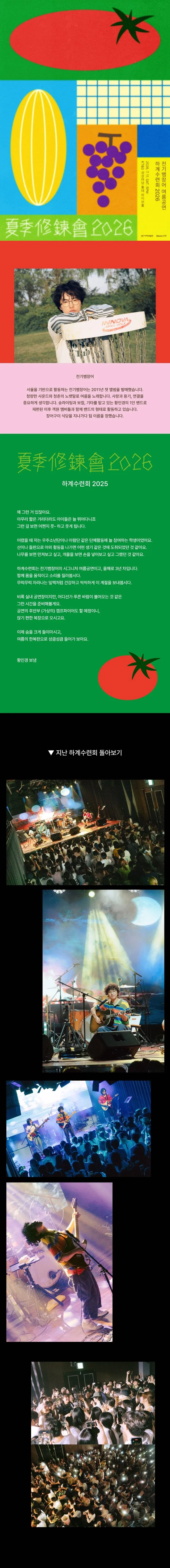 전기뱀장어 여름공연: 하계수련회 상세 안내 이미지 1