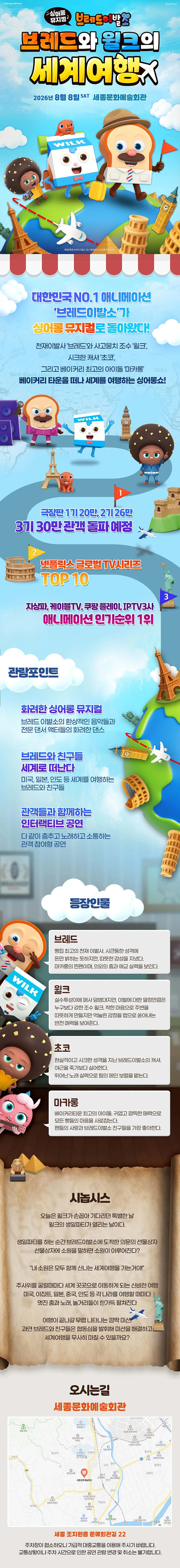 브레드이발소: 브레드와 윌크의 세계여행 [세종] 상세 안내 이미지 1