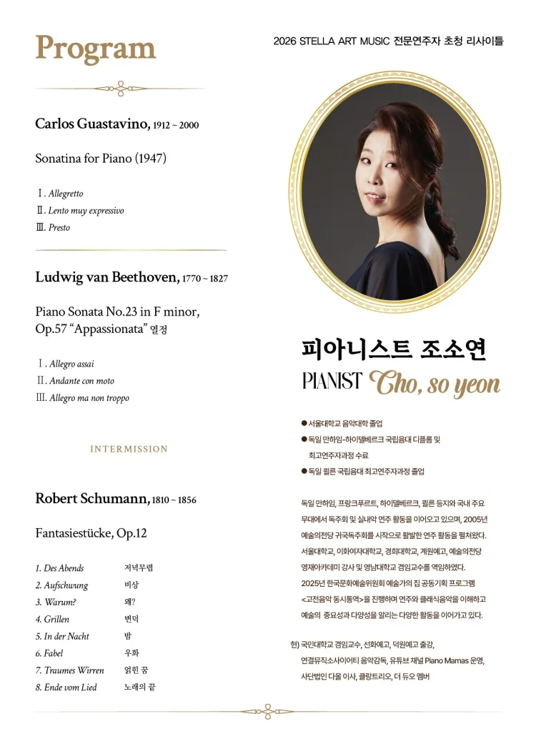 STELLA ART MUSIC 전문연주자 초청 리사이틀, 피아니스트 조소연 독주회 상세 안내 이미지 2