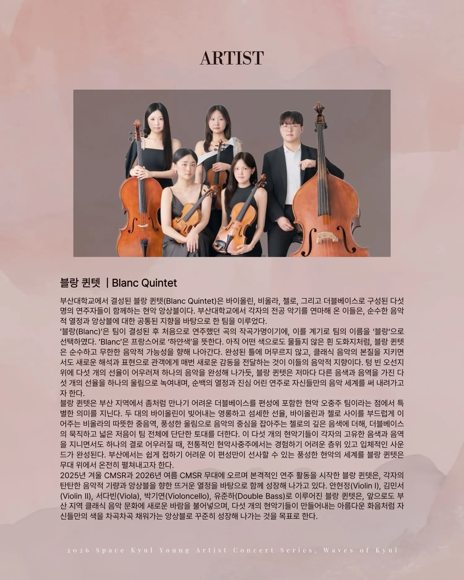 공간결 영아티스트 콘서트 시리즈, 결의 파동 Vol.2 블랑 퀸텟 (Blanc Quintet) 상세 안내 이미지 2