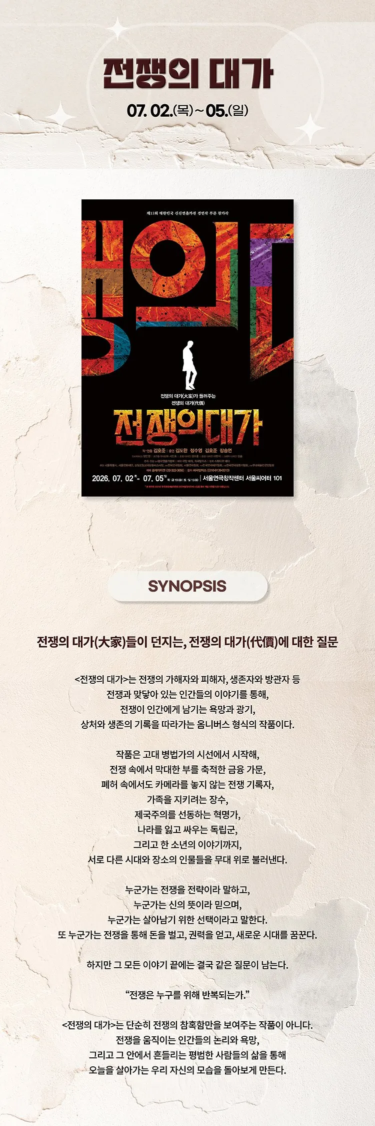 제13회 대한민국 신진 연출가전 경연 페스타, 김호준: 전쟁의 대가 상세 안내 이미지 2
