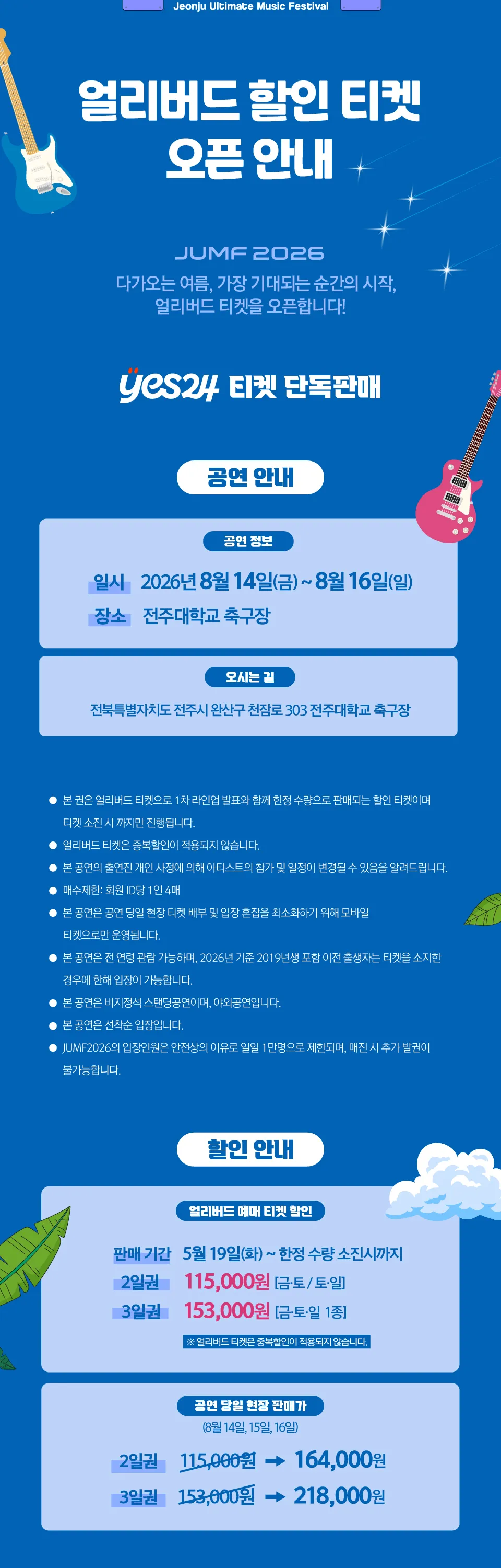 JUMF, 전주얼티밋뮤직페스티벌 상세 안내 이미지 2