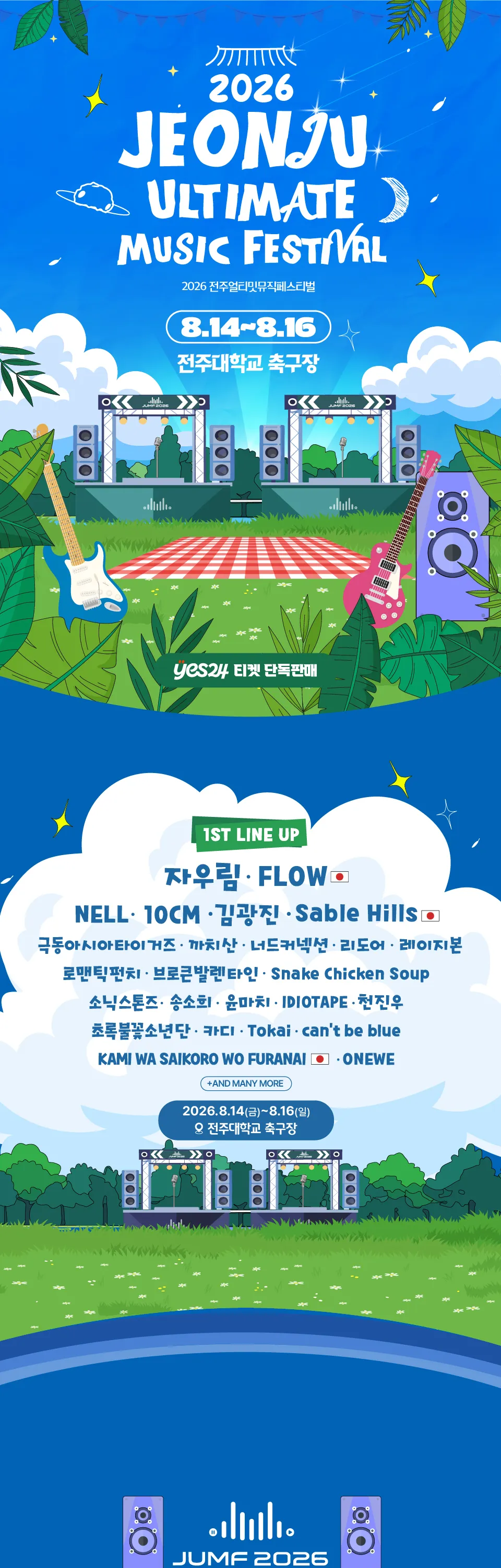 JUMF, 전주얼티밋뮤직페스티벌 상세 안내 이미지 1