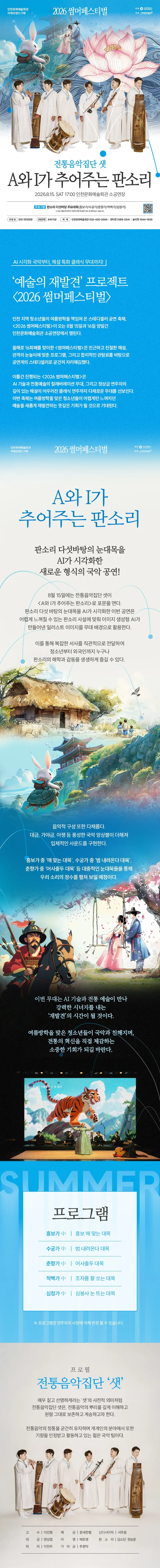 썸머페스티벌, 전통음악집단 샛: A와 I가 추어주는 판소리 [인천] 상세 안내 이미지 1
